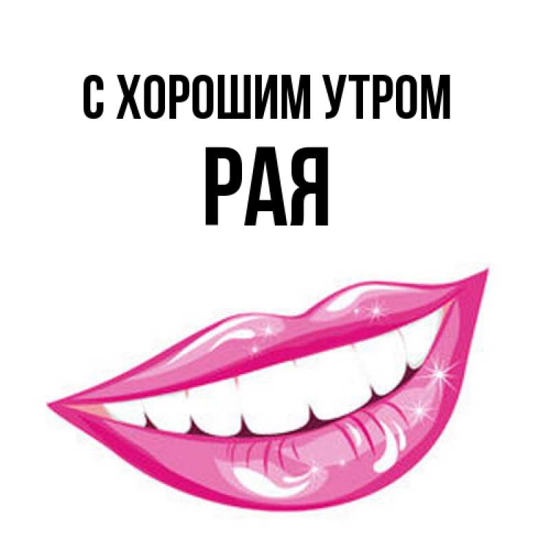 Картинка С хорошим утром, Рая
