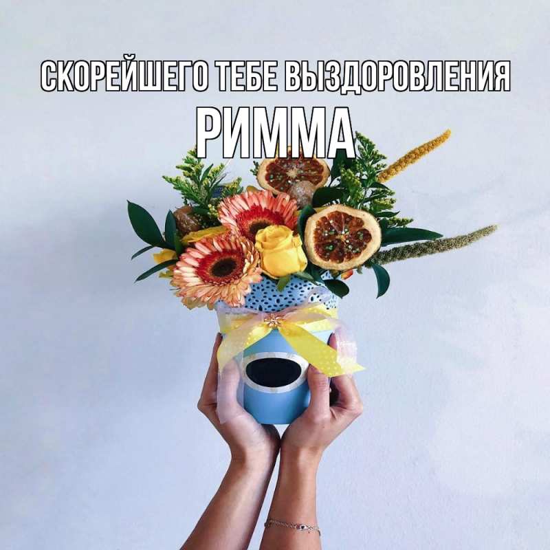 Открытка с именем, Римма, Скорейшего тебе выздоровления