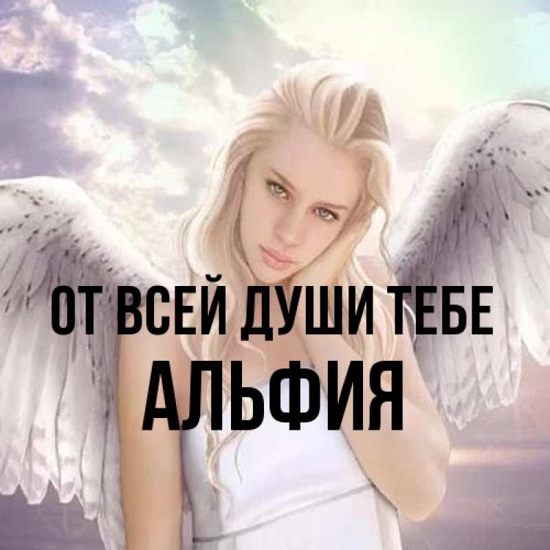 Картинка От всей души тебе, Альфия