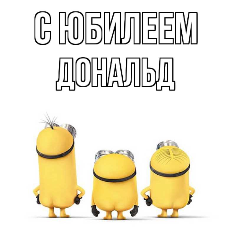 Картинка C юбилеем, Дональд