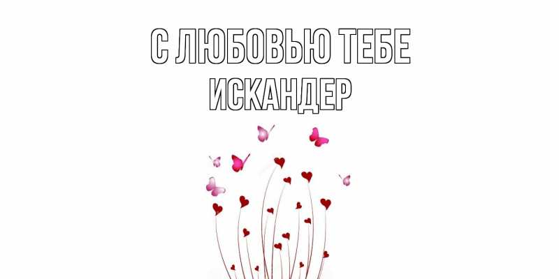 Картинка С любовью тебе, Искандер