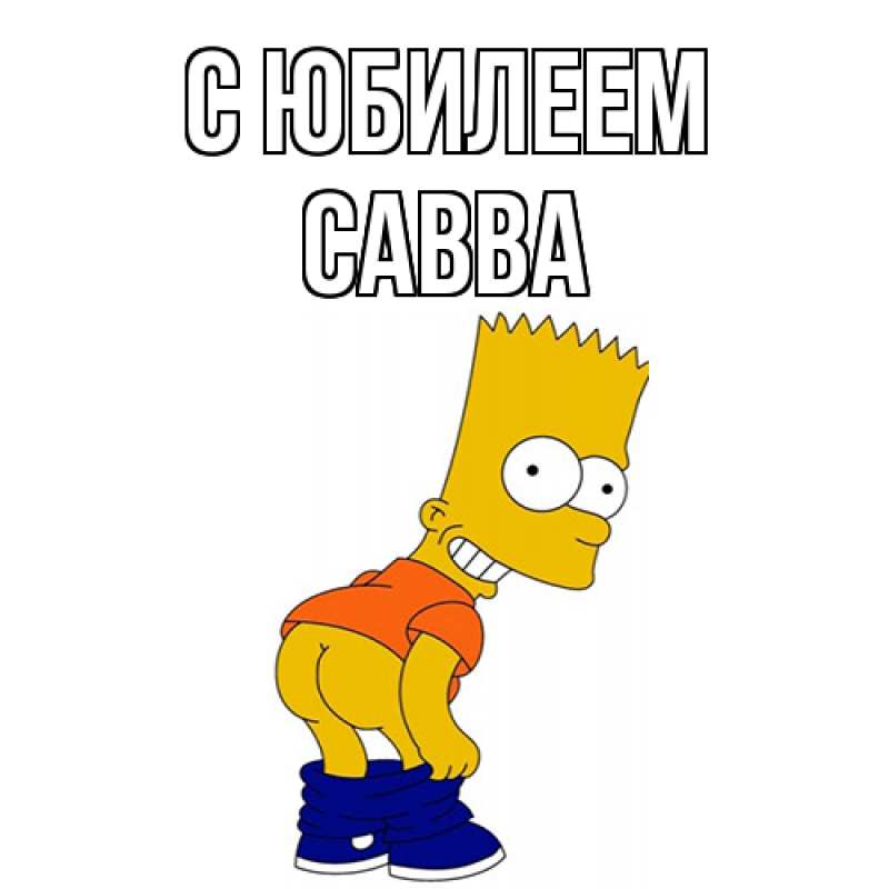 Картинка C юбилеем, Савва