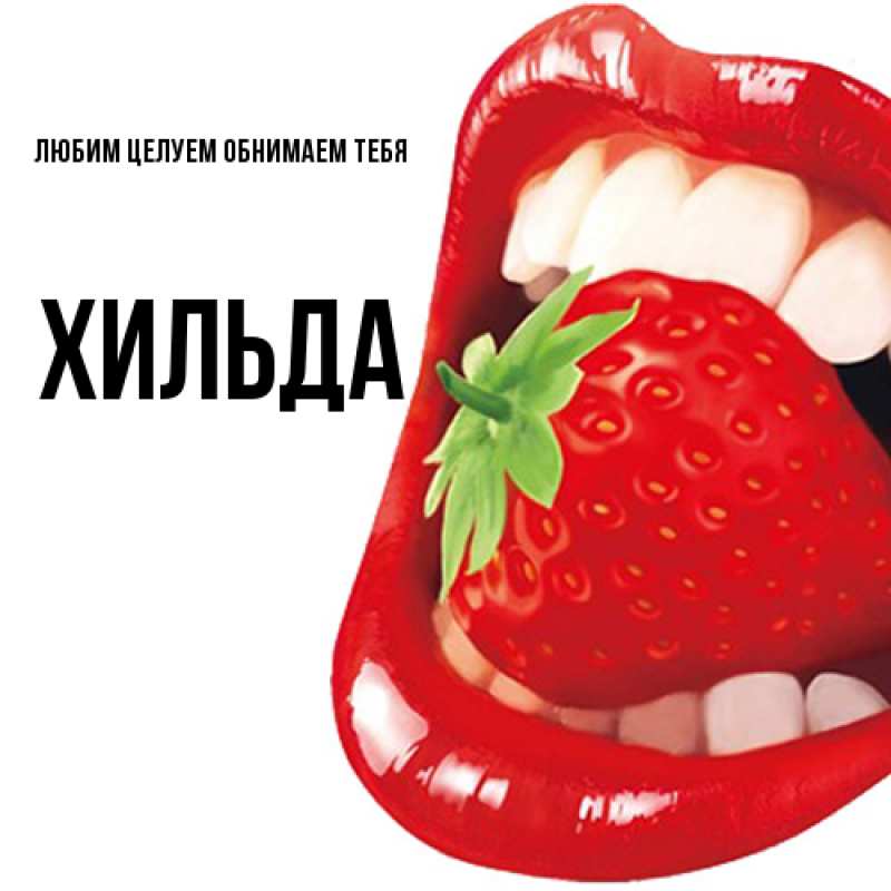 Открытка с именем, Хильда, Любим целуем обнимаем тебя