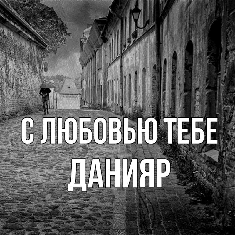 Картинка С любовью тебе, Данияр
