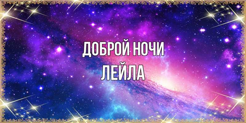 Картинка Доброй ночи, Лейла