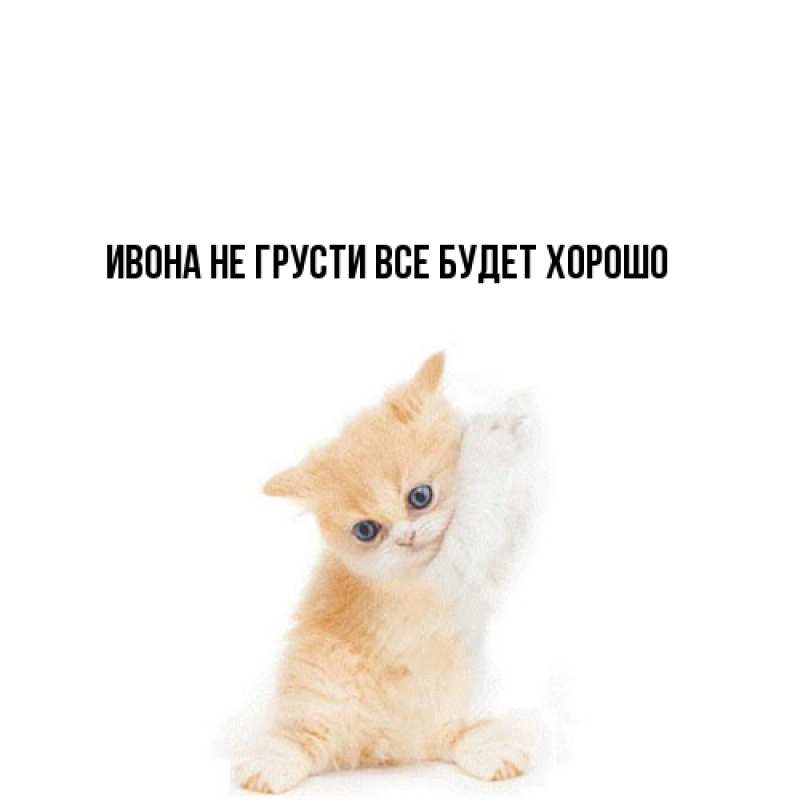 Открытка с именем, Ивона, Не грусти, все будет хорошо