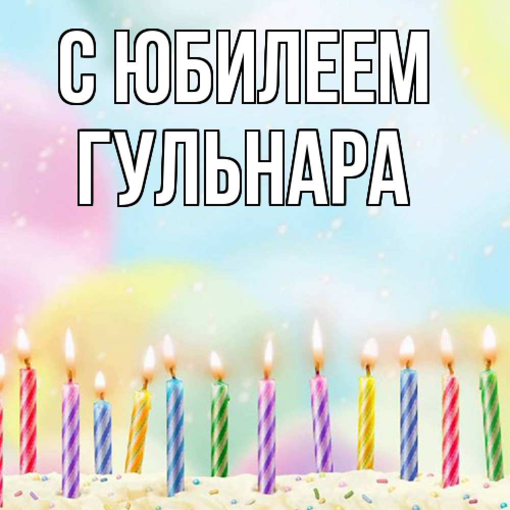 Открытка на каждый день с именем, Гульнара C юбилеем разноцветное Прикольная открытка с пожеланием онлайн скачать бесплатно 