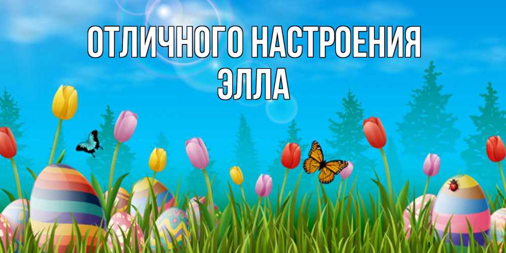 Открытка на каждый день с именем, Элла Отличного настроения небо и тюльпаны с бабочкой Прикольная открытка с пожеланием онлайн скачать бесплатно 