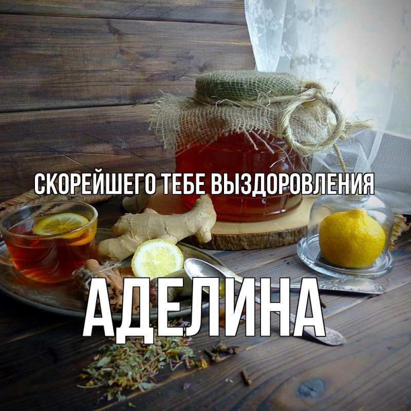 Картинка Скорейшего тебе выздоровления, Аделина