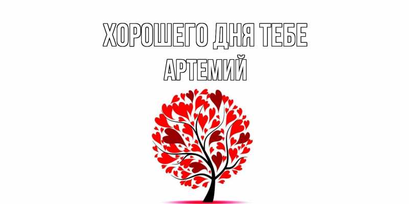 Картинка Хорошего дня тебе, Артемий