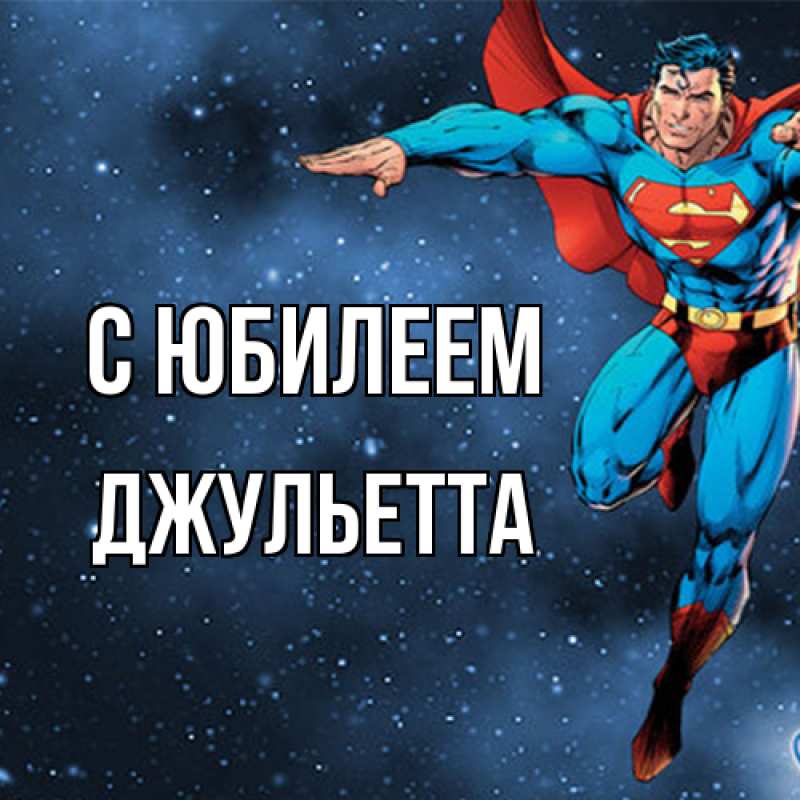 Картинка C юбилеем, Джульетта