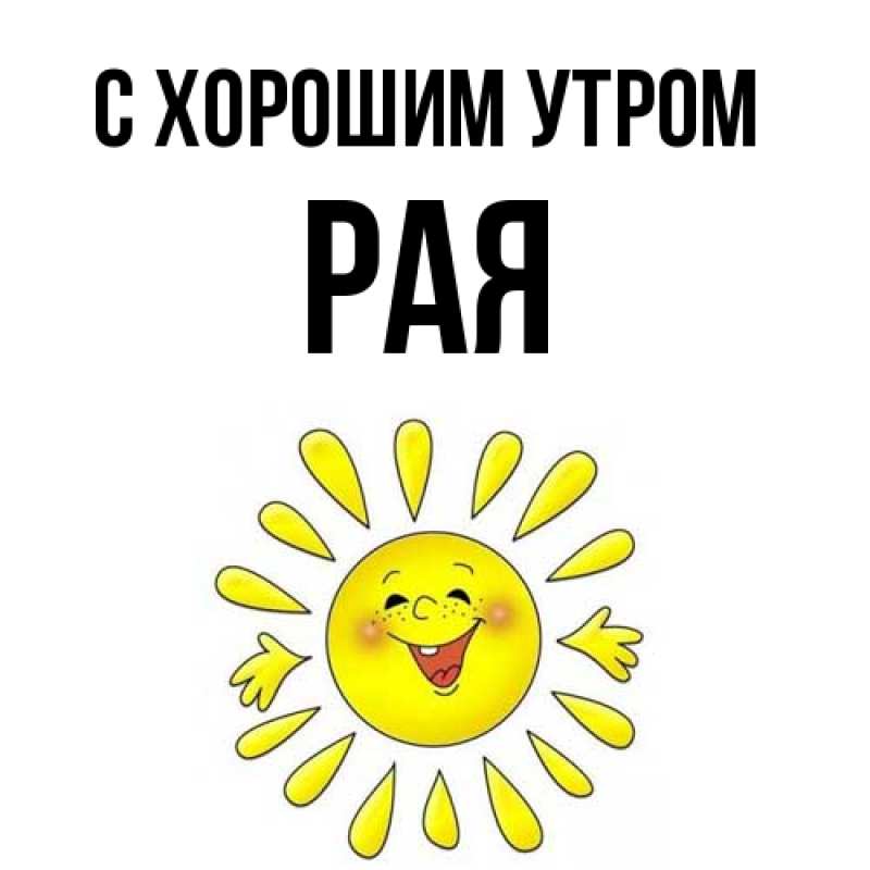 Картинка С хорошим утром, Рая