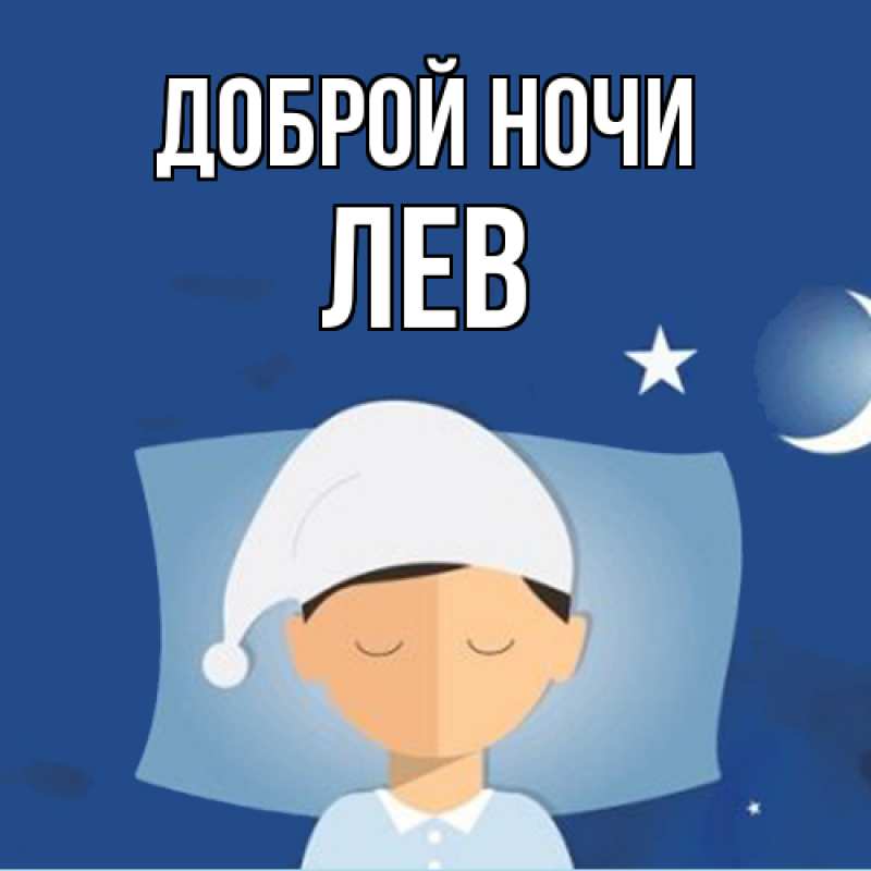 Картинка Доброй ночи, Лев