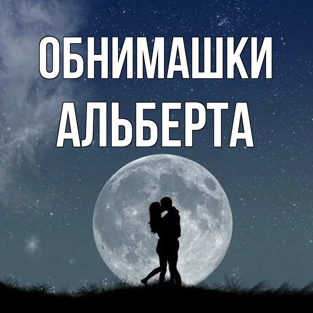 Открытка на каждый день с именем, Альберта Обнимашки сладкая парочка Прикольная открытка с пожеланием онлайн скачать бесплатно 