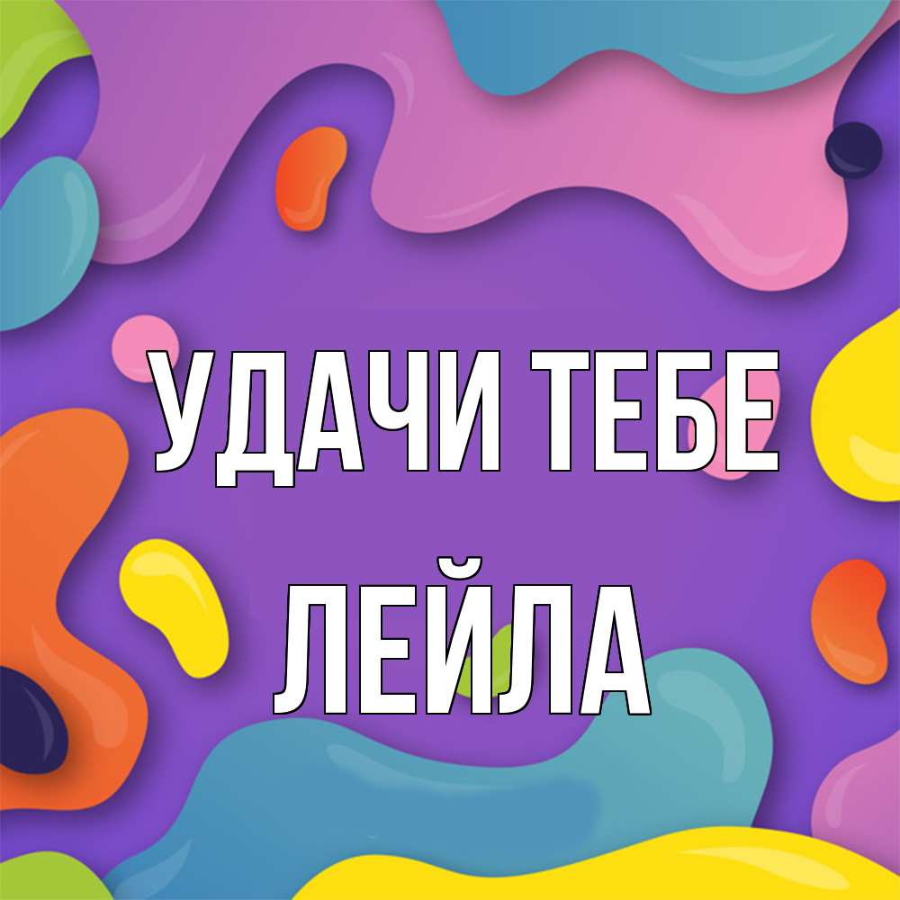 Открытка на каждый день с именем, Лейла Удачи тебе абстрактное что то Прикольная открытка с пожеланием онлайн скачать бесплатно 