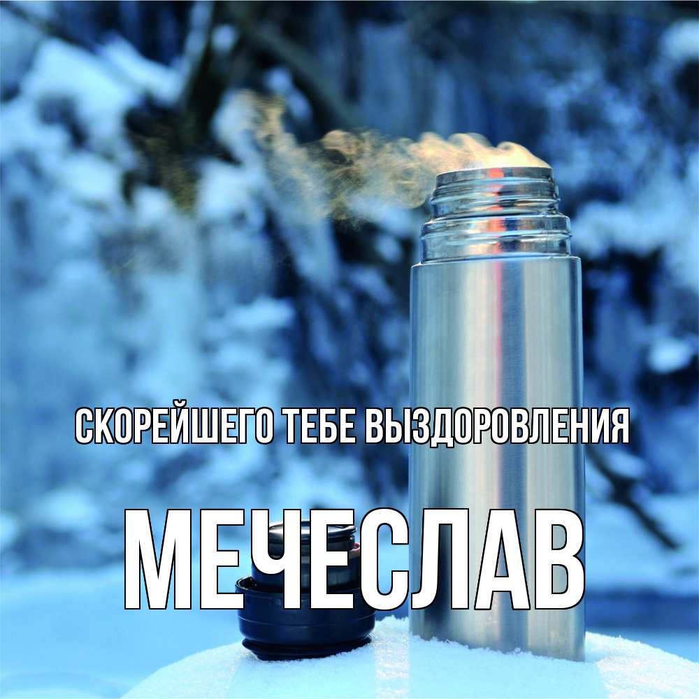 Открытка на каждый день с именем, Мечеслав Скорейшего тебе выздоровления лечитесь не болейте Прикольная открытка с пожеланием онлайн скачать бесплатно 