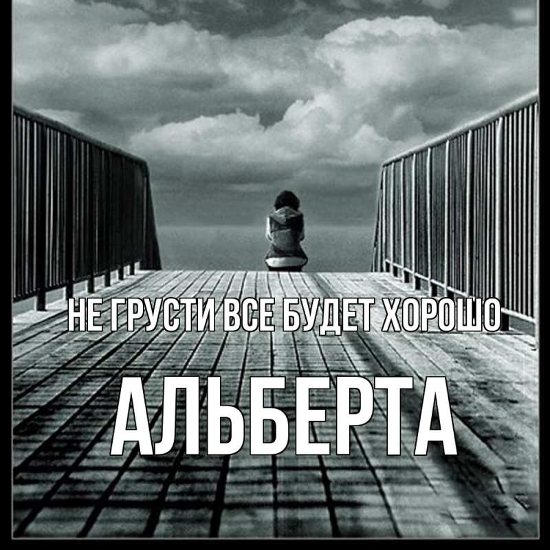 Картинка Не грусти, все будет хорошо, Альберта