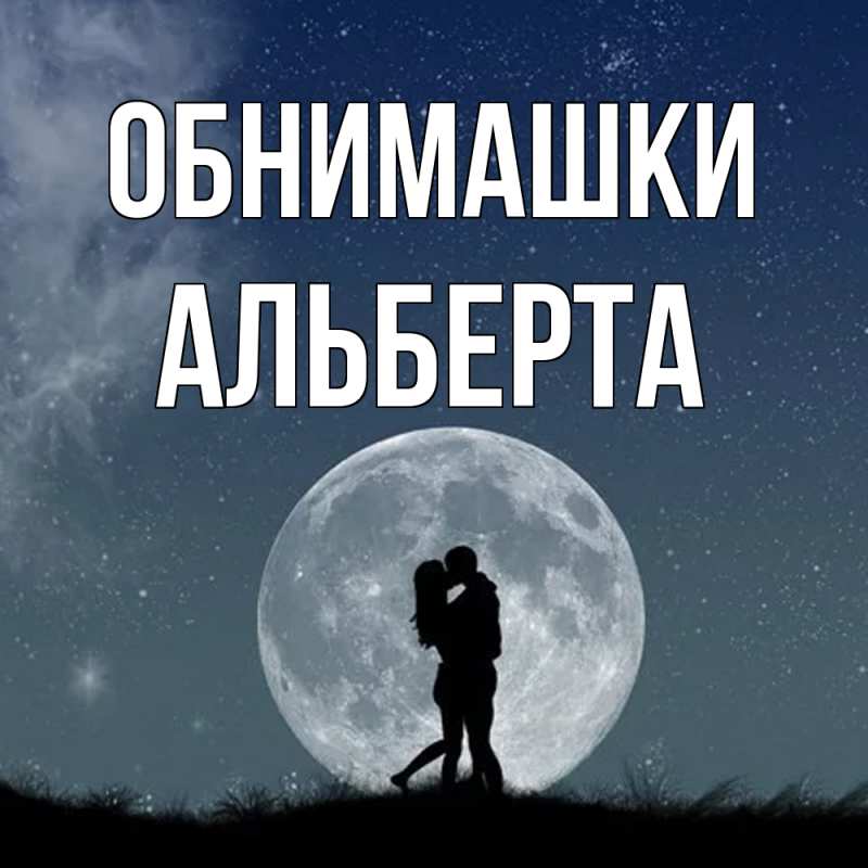 Картинка Обнимашки, Альберта