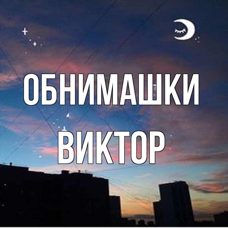Картинка Обнимашки, Виктор