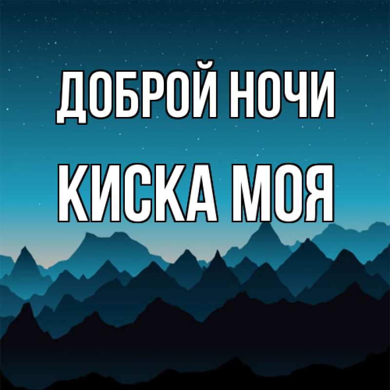 Картинка Доброй ночи, Киска моя