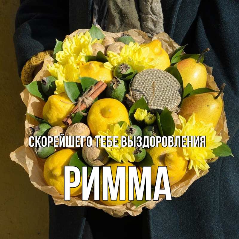 Картинка Скорейшего тебе выздоровления, Римма