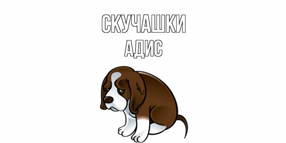 Открытка на каждый день с именем, Адис Скучашки я по тебе скучаю с щенком Прикольная открытка с пожеланием онлайн скачать бесплатно 