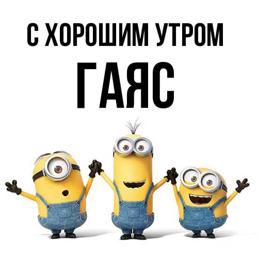 Открытка на каждый день с именем, Гаяс С хорошим утром бодренького утра Прикольная открытка с пожеланием онлайн скачать бесплатно 
