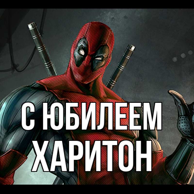 Картинка C юбилеем, Харитон