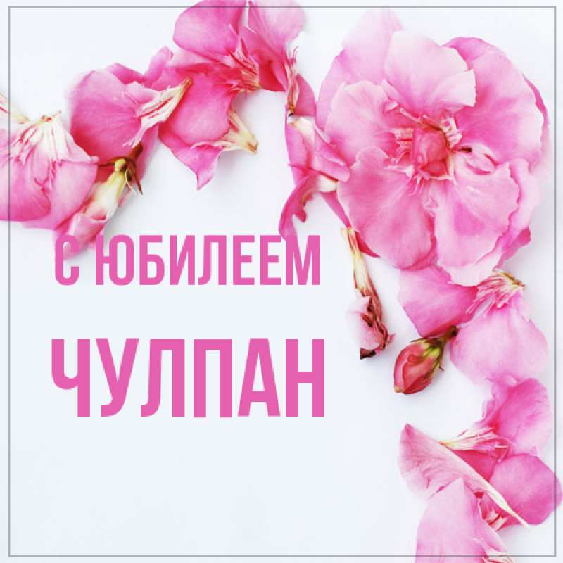 Картинка C юбилеем, Чулпан