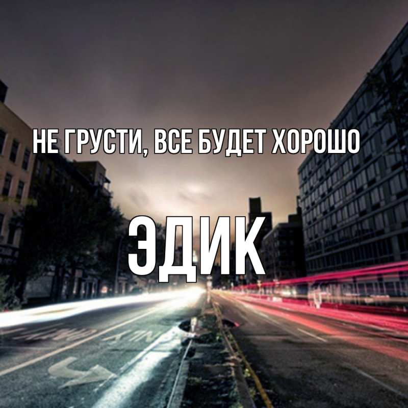 Картинка Не грусти, все будет хорошо, Эдик