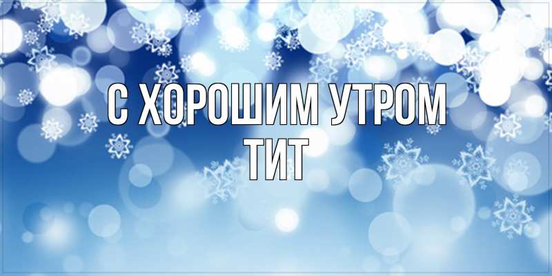 Картинка С хорошим утром, Тит