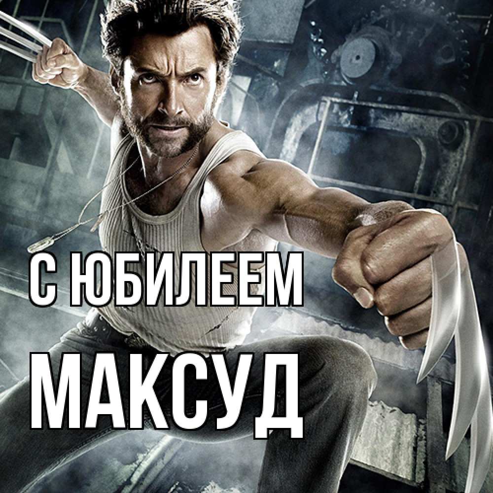Открытка на каждый день с именем, Максуд C юбилеем супергерой в ярости Прикольная открытка с пожеланием онлайн скачать бесплатно 