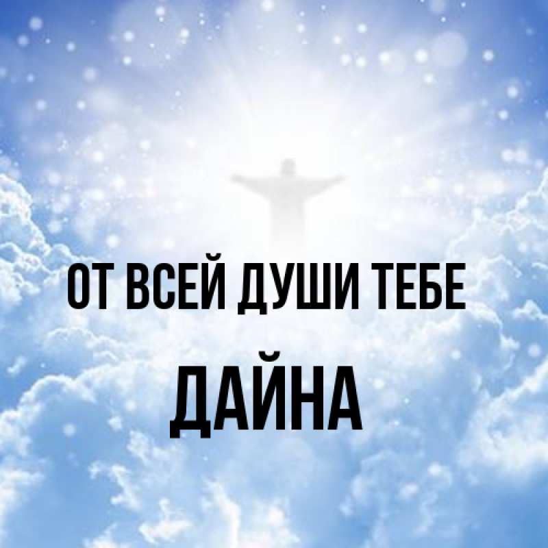 Картинка От всей души тебе, Дайна