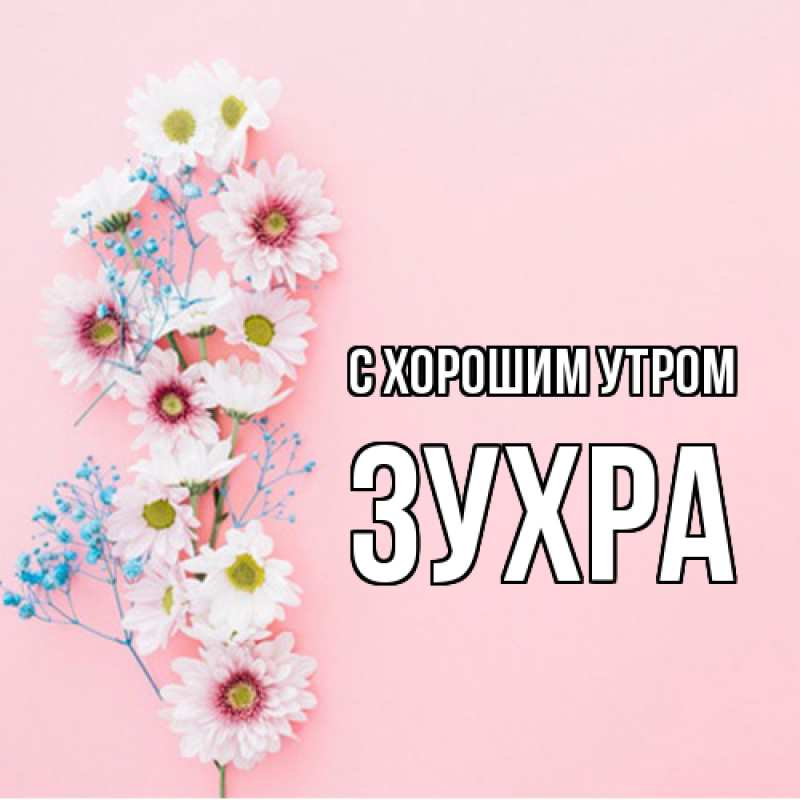 Картинка С хорошим утром, Зухра
