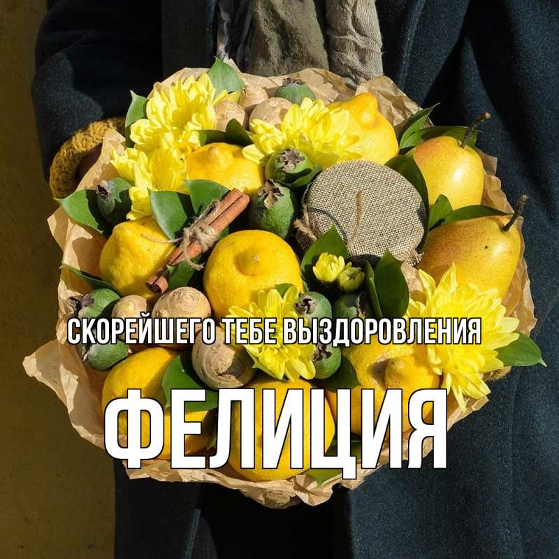 Картинка Скорейшего тебе выздоровления, Фелиция