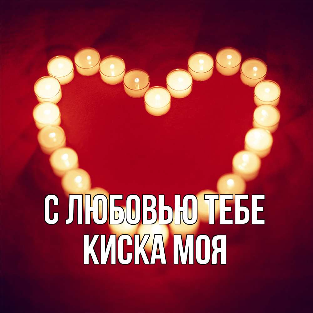 Открытка на каждый день с именем, Киска-моя С любовью тебе красота на красном фоне Прикольная открытка с пожеланием онлайн скачать бесплатно 