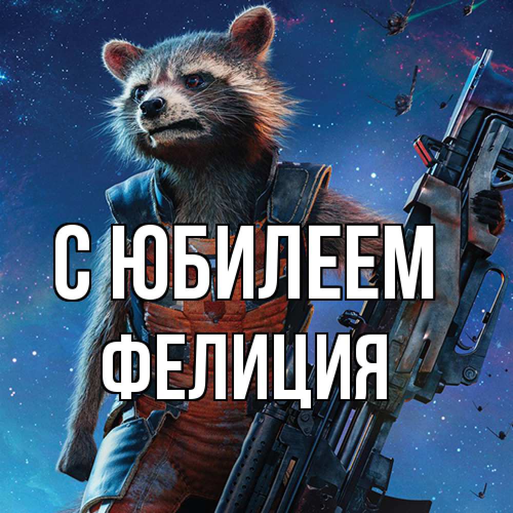 Открытка на каждый день с именем, Фелиция C юбилеем реактивный Рокета Прикольная открытка с пожеланием онлайн скачать бесплатно 