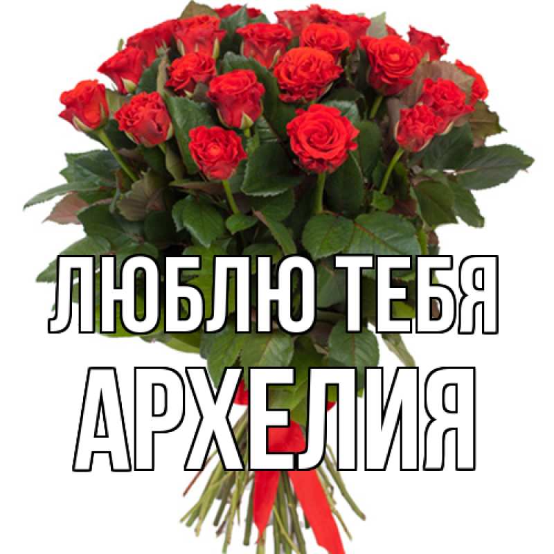 Картинка Люблю тебя, Архелия