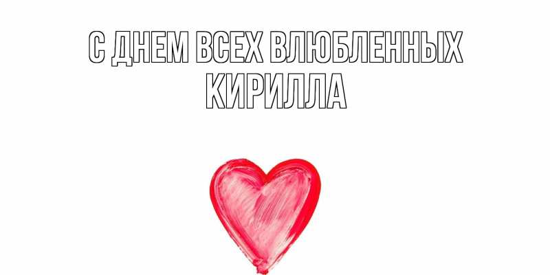 Картинка С днем всех влюбленных, Кирилла