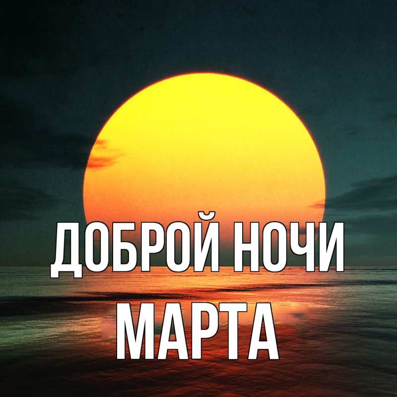Картинка Доброй ночи, Марта