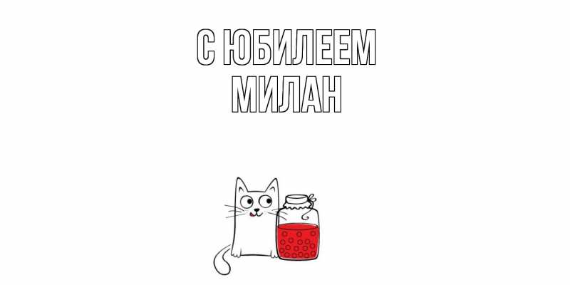 Картинка C юбилеем, Милан