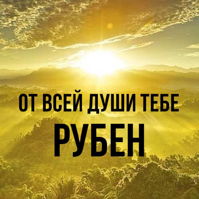 Картинка От всей души тебе, Рубен
