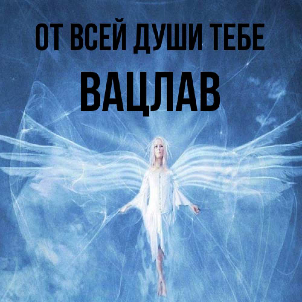 Открытка на каждый день с именем, Вацлав От всей души тебе голубой фон и крылья как у стрекозы Прикольная открытка с пожеланием онлайн скачать бесплатно 