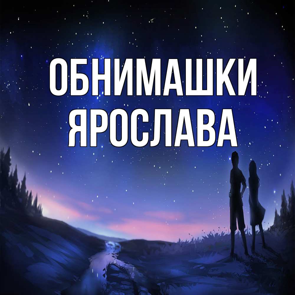 Открытка на каждый день с именем, Ярослава Обнимашки абстракция 1 Прикольная открытка с пожеланием онлайн скачать бесплатно 