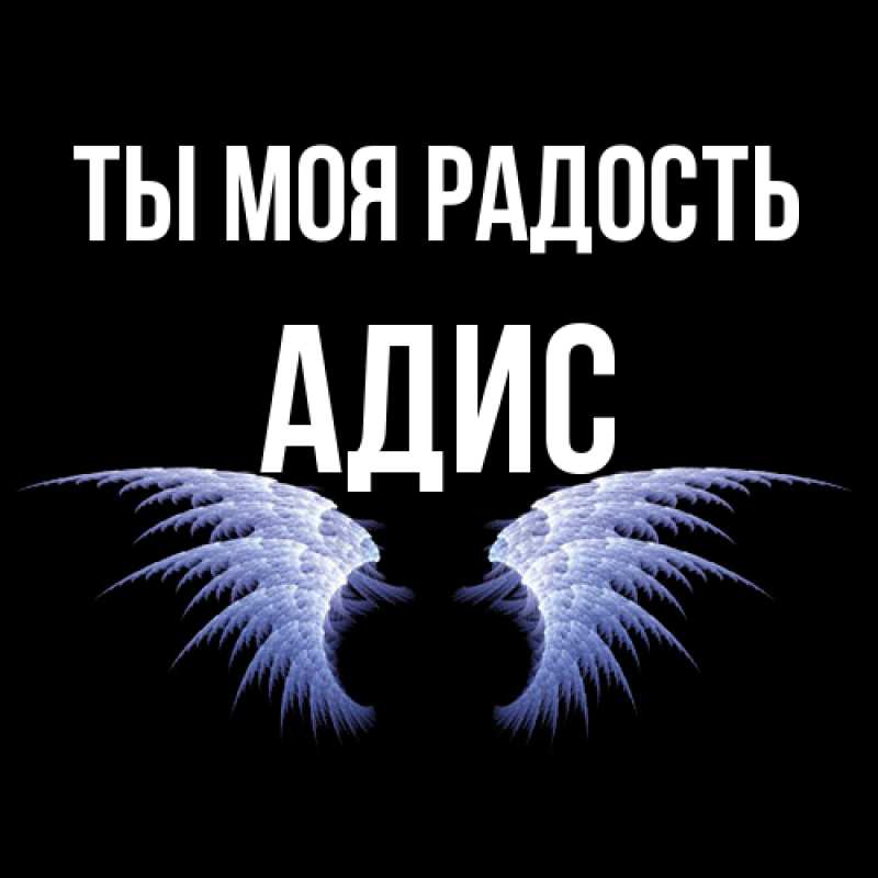 Картинка Ты моя радость, Адис