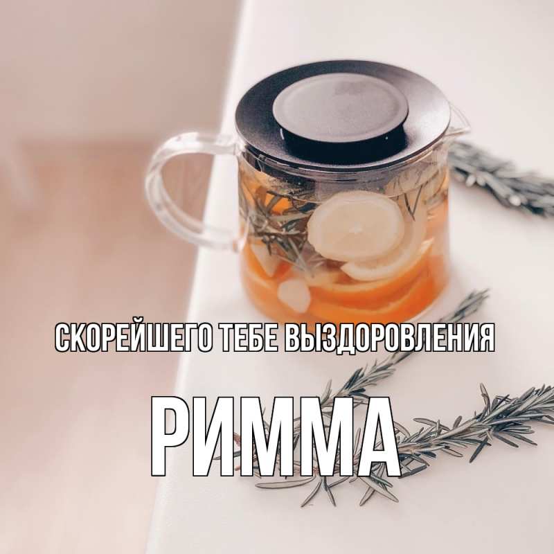 Картинка Скорейшего тебе выздоровления, Римма