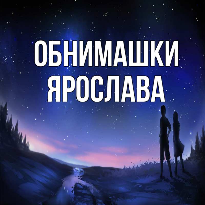 Картинка Обнимашки, Ярослава