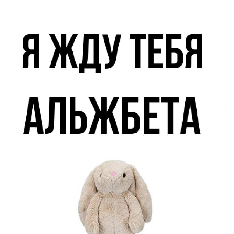 Картинка Я жду тебя, Альжбета