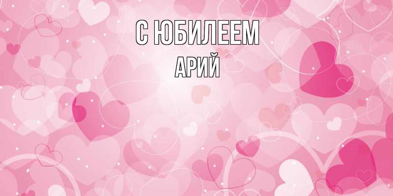 Картинка C юбилеем, Арий