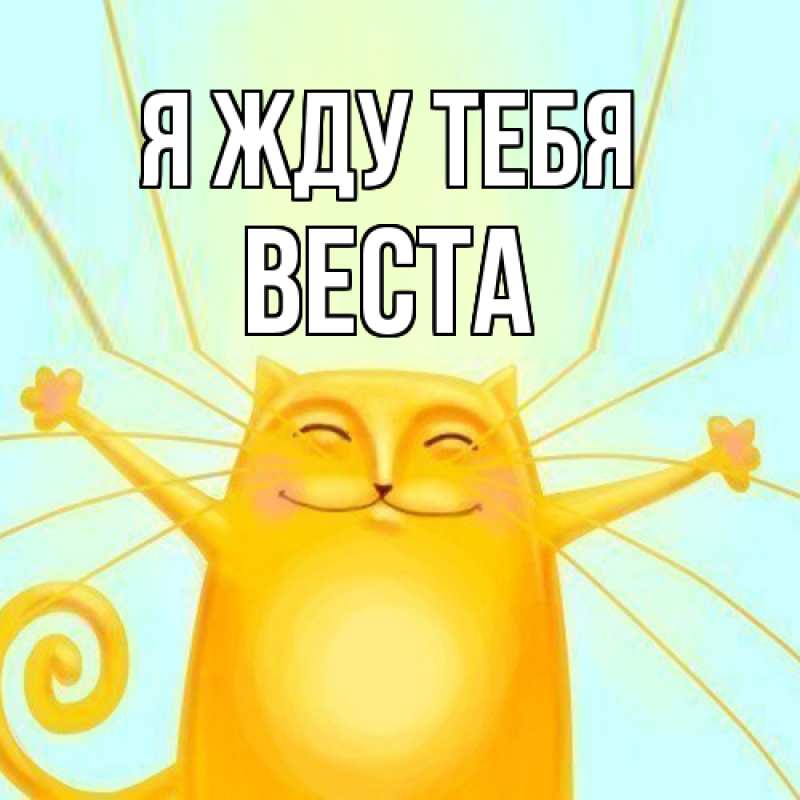 Картинка Я жду тебя, Веста